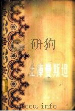 土库曼斯坦   1957  PDF电子版封面  12013·24  （苏）斯柯塞列夫（П.Скосырев）著；周坚操译 