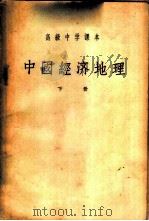 中国经济地理  下   1953  PDF电子版封面    中国人民大学经济地理教研室编 