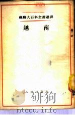 越南   1953  PDF电子版封面    （苏）华西里耶娃（В.Я.Васильева）等撰；刘丕坤等 