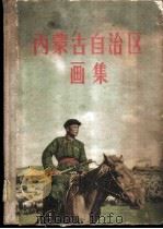 内蒙古自治区画集   1956  PDF电子版封面    民族出版社 
