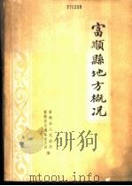 富顺县地方概况（1985.12 PDF版）