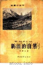 新疆的自然   1962  PDF电子版封面  12009·32  陈静生著 