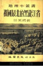 祖国最北的黑龙江省   1954  PDF电子版封面    任美锷撰 
