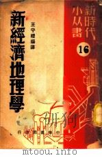 新经济地理学   1950  PDF电子版封面    王守礼编译 