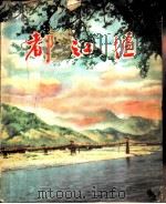 都江堰  照片集   1958  PDF电子版封面  8118·181   