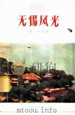 无锡风光（1956 PDF版）