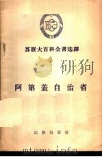阿第盖自治省   1956  PDF电子版封面  3049·17  颜明宜译 