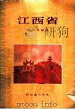 江西省   1955  PDF电子版封面    易宜曲编著 