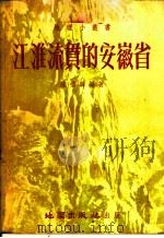江淮流贯的安徽省   1954  PDF电子版封面    陈桥驿编撰 