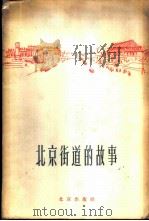 北京街道的故事   1960  PDF电子版封面  12071·7   