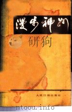 漫步神州  （二）   1982年12月  PDF电子版封面    李祯祥  贺海编 