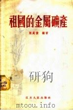 祖国的金属矿产   1956  PDF电子版封面  13100·17  刘英俊编著 