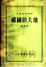 祖国的大地   1955  PDF电子版封面    胡芸著 