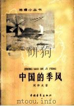 中国的季风   1962  PDF电子版封面  12009·30  刘仲夫著 