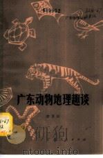 广东动物地理趣谈   1980  PDF电子版封面  12111·32  徐晋佑 