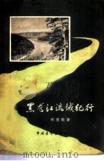 黑龙江流域纪行   1957  PDF电子版封面  12009·19  郑笑枫著 