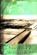 海河   1974  PDF电子版封面  3086·638  河北师范大学地理系编 