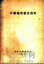 中国地理参考资料   1954  PDF电子版封面     