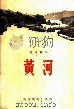 黄河   1956  PDF电子版封面  T12008·2  寒卓编著 