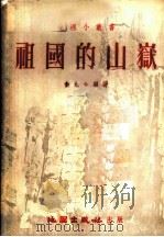 祖国的山岳   1954  PDF电子版封面    黄九如编著 