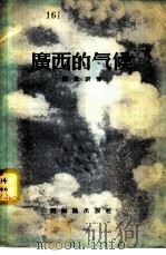 广西的气候   1956  PDF电子版封面    陈世训著 