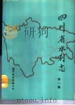 四川省水利志  第1卷  大事记（1988 PDF版）