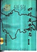 四川省水利志   1989  PDF电子版封面    四川省水利电力厅 