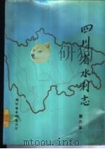 四川省水利志  第6卷  副册（1989 PDF版）