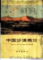 中国沙漠概论   1974  PDF电子版封面  13031·2  中国科学院兰州冰川冻土沙漠研究室编 