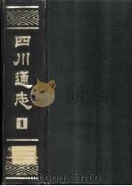 四川通志  第1册   1984  PDF电子版封面  112219·5  （清）常明，杨芳灿等纂修 