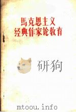 马克思主义经典作家论教育   1958  PDF电子版封面  7105·46  河南人民出版社编 