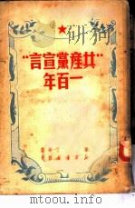 「共产党宣言」一百年   1950  PDF电子版封面    米丁等著；郭力军译 