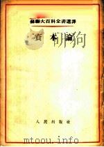“资本论”   1954  PDF电子版封面    余学本译 