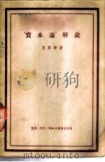 “资本论”解说   1949  PDF电子版封面    王思华著 