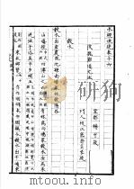 水经注疏  榖水  第16卷   1957  PDF电子版封面    （清）杨守敬纂 