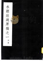 水经注疏原稿之一  残卷   1957  PDF电子版封面    （清）杨守敬纂 