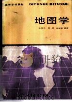 地图学   1987  PDF电子版封面  7040014408  金瑾乐等编著 