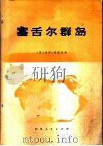 塞舌尔群岛   1978  PDF电子版封面  12100·004  （英）利奥内（G.Lionnet）著；南京师范学院地理系翻译 