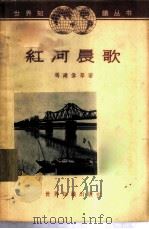 红河晨歌  通讯集   1963  PDF电子版封面  12003·34  冯建伟等著 