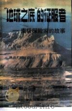 “地球之底”的征服者——南极探险家的故事（1985年07月第1版 PDF版）