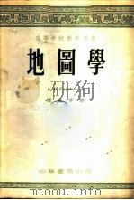 地图学  附图一袋，19张   1954  PDF电子版封面    А.В. ГедъIмин著；陆漱芬译 