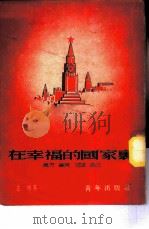 在幸福的国家里  访苏游记   1951  PDF电子版封面    左林撰 