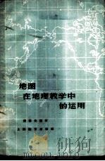 地图在地理教学中的运用   1960  PDF电子版封面  7150·877  胡善美编著 