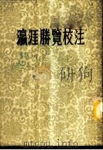 瀛涯胜览校注   1955  PDF电子版封面    冯承钧校注 