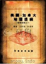 美国、加拿大地理提纲   1953  PDF电子版封面    王钧衡，张景华撰 