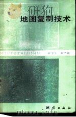 地图复制技术   1984  PDF电子版封面  15039·新307  薛奎生，栾书俊编 