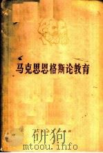马克思恩格斯论教育   1979  PDF电子版封面  1012·02  上海师范大学教育系编 