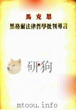 马克思  黑格尔法律哲学批判导言   1955  PDF电子版封面    费青译 