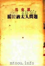 马克思  关于犹太人问题   1954  PDF电子版封面    马克思著；费青译 