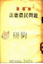 恩格斯  法德农民问题   1951  PDF电子版封面    曹葆华，毛岸英译 
